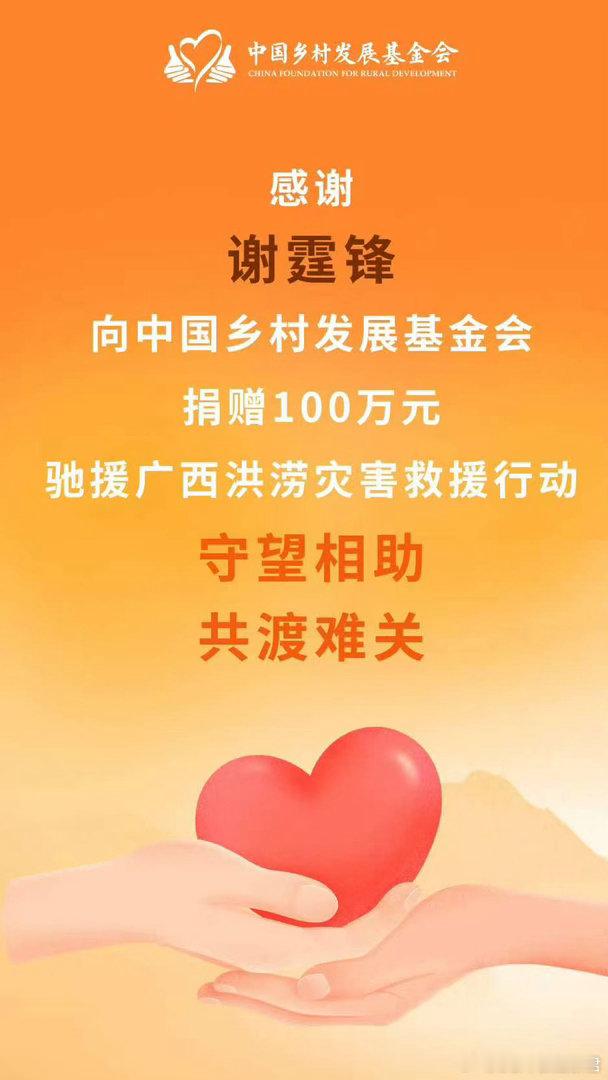 谢霆锋驰援广西 连日暴雨造成广西洪涝，灾后重建刻不容缓。百万善款送达灾区，希望能