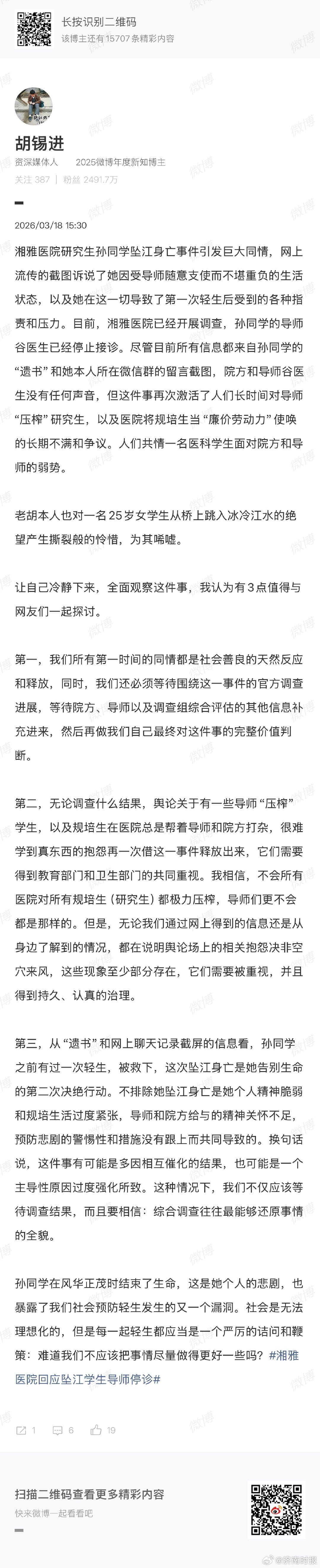 【#胡锡进呼吁重视规培生被压榨现象#】#胡锡进谈湘雅研究生坠江事件# 近日，中南