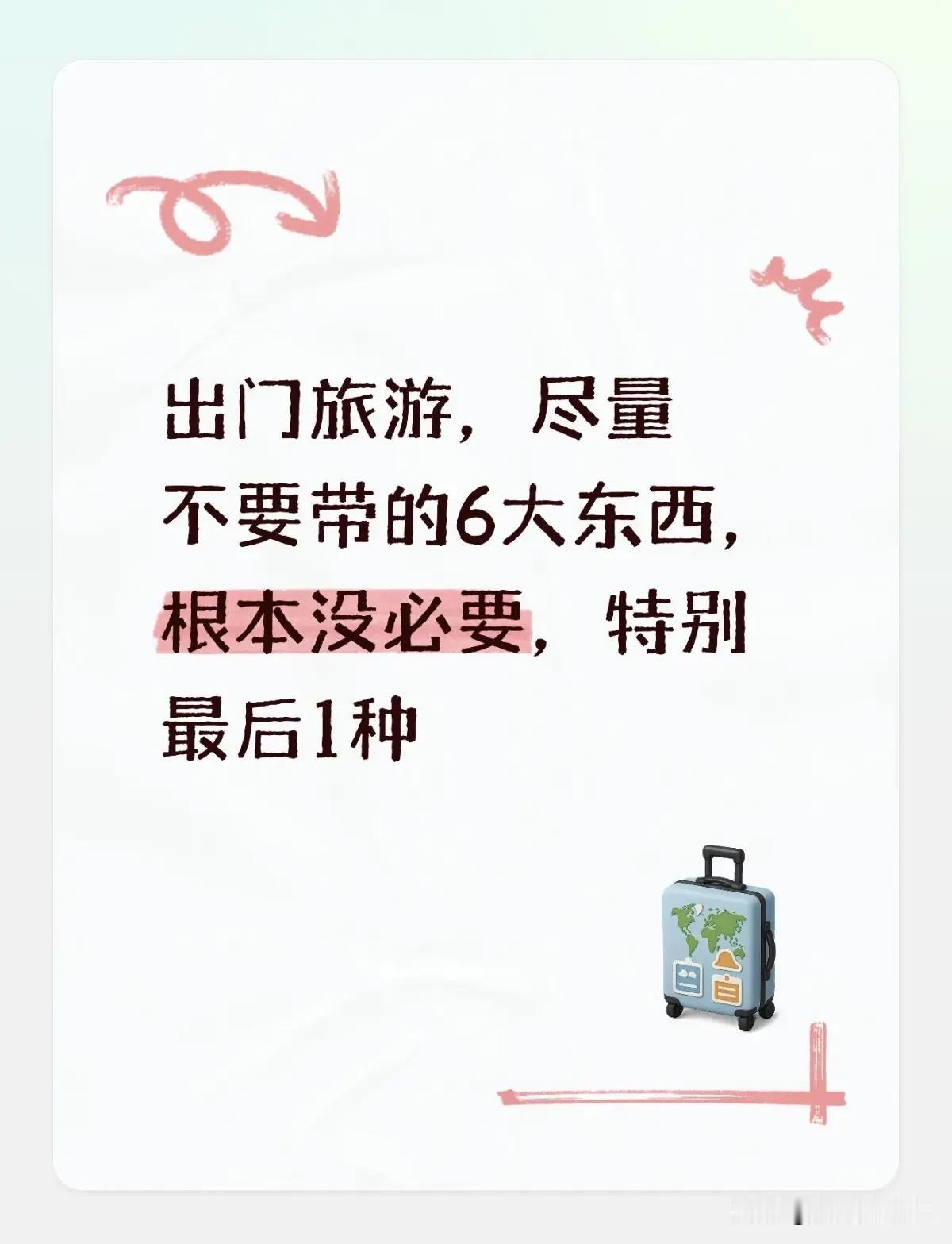 出门旅游真的别瞎塞行李，踩过N次坑的过来人来唠唠6样完全没必要带的东西，最后一样