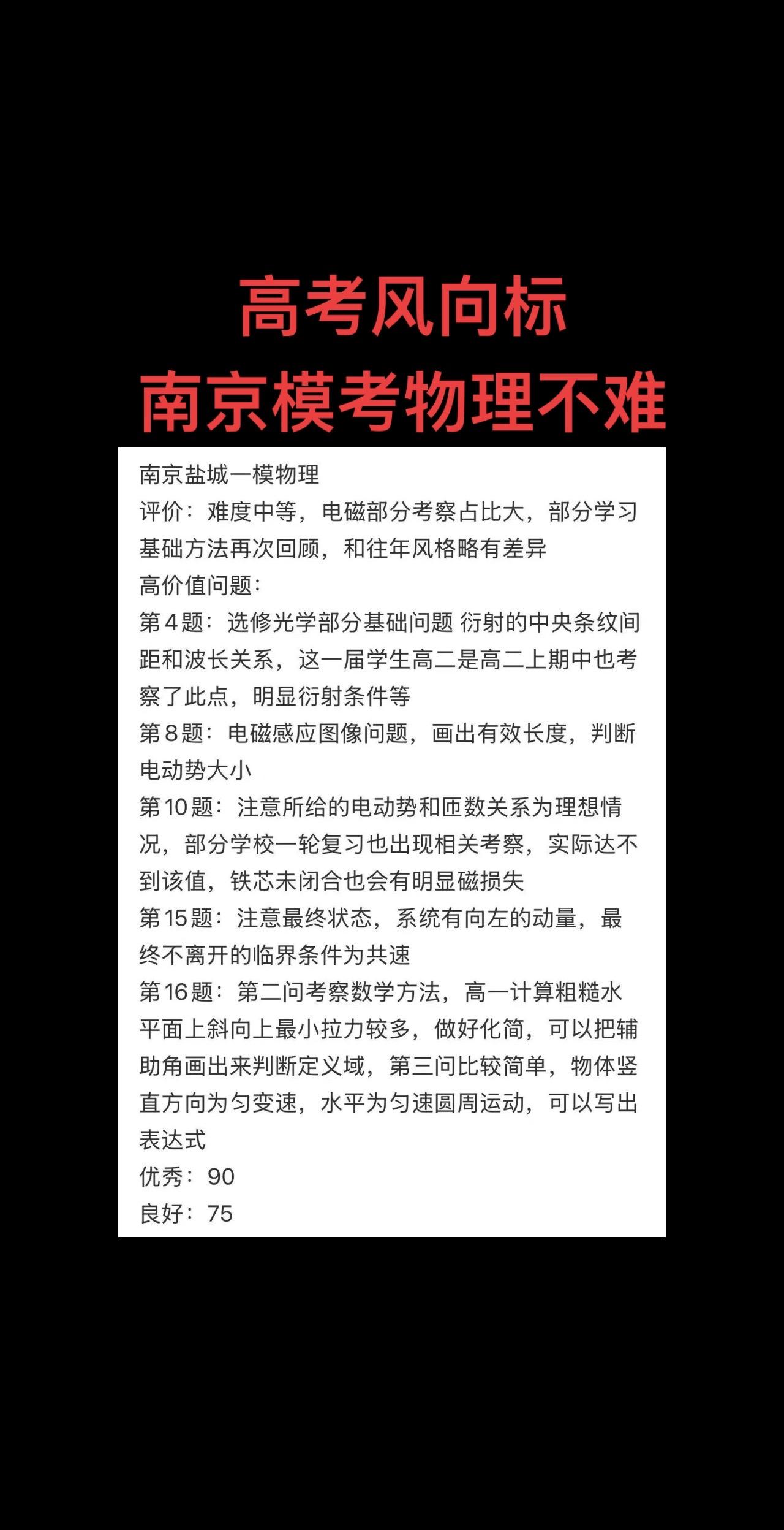 高考风向标南京模考物理不难