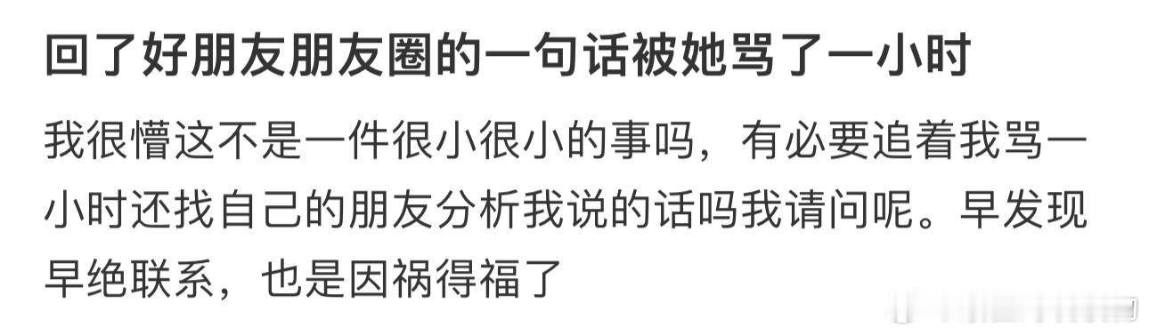 #回了好友朋友圈的一句话被她骂了#，我很懵这不是一件很小很小的事吗 ​​​