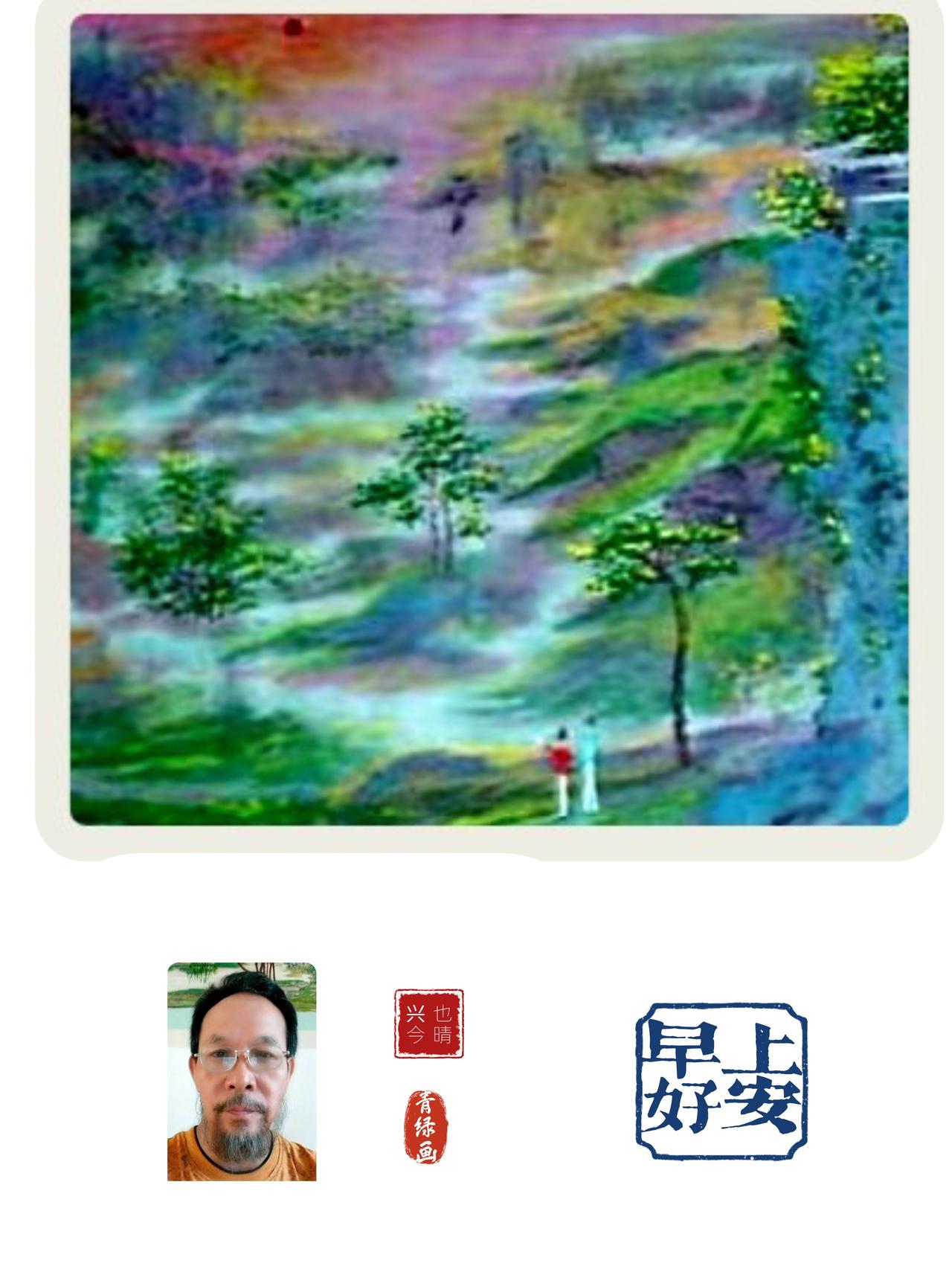 也晴青绿画的意境不一样。
中国画，意境不一样，不要喜欢一样的美妙！