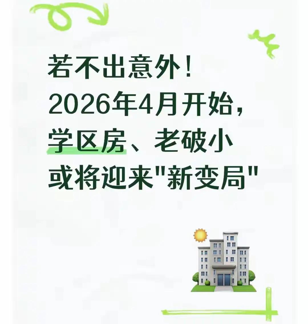 2026年4月学区房彻底崩盘？老破小成“烫手山芋”！两大政策刀刀见肉，千万家庭资