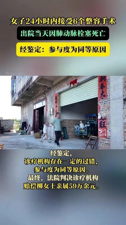 女子在24小时内接受6次整容手术后不幸死亡，家属索赔约118万元…
“出院回家到