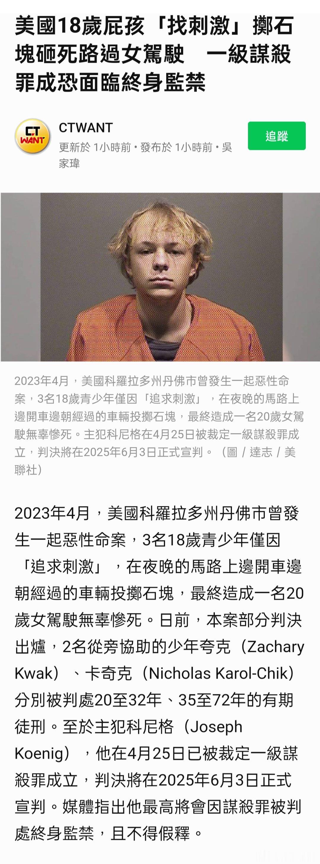 美國18歲屁孩「找刺激」擲石塊砸死路過女駕駛　一級謀殺罪成恐面臨終身監禁； 好玩
