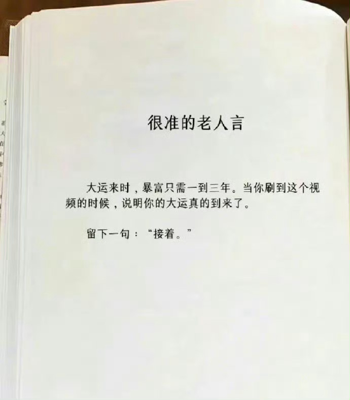 这是我看过最准的老人言。  