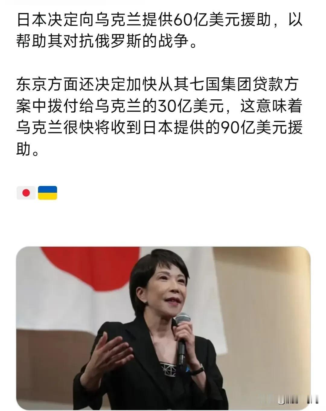 日本决定向乌克兰提供60亿美元援助，以帮助其对抗俄罗斯的战争。东京方面还决定加快