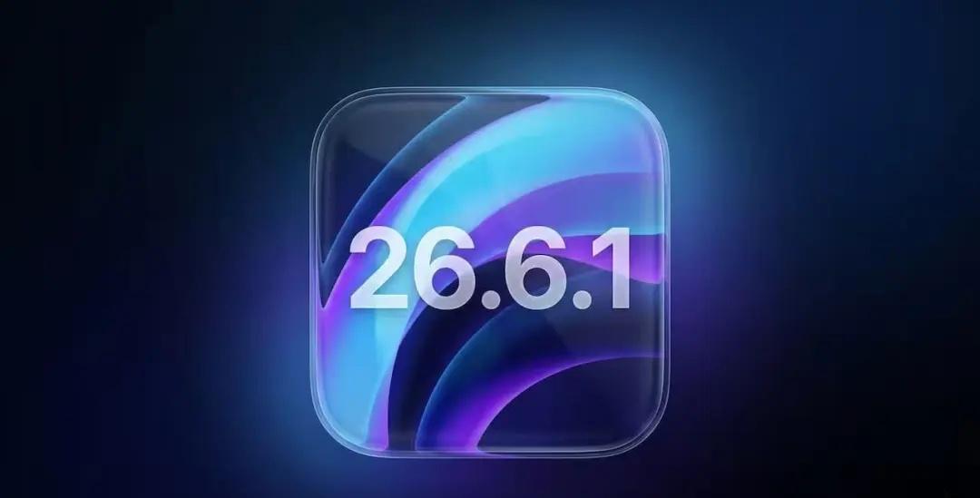iOS 26.6.1正式版系统更新，养老系统来了？
就在刚刚，苹果发布了 iOS