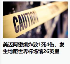 可以说这届世界杯参赛的、观众、裁判员等工作人员，都是不怕死的好汉，居然跑到美国、