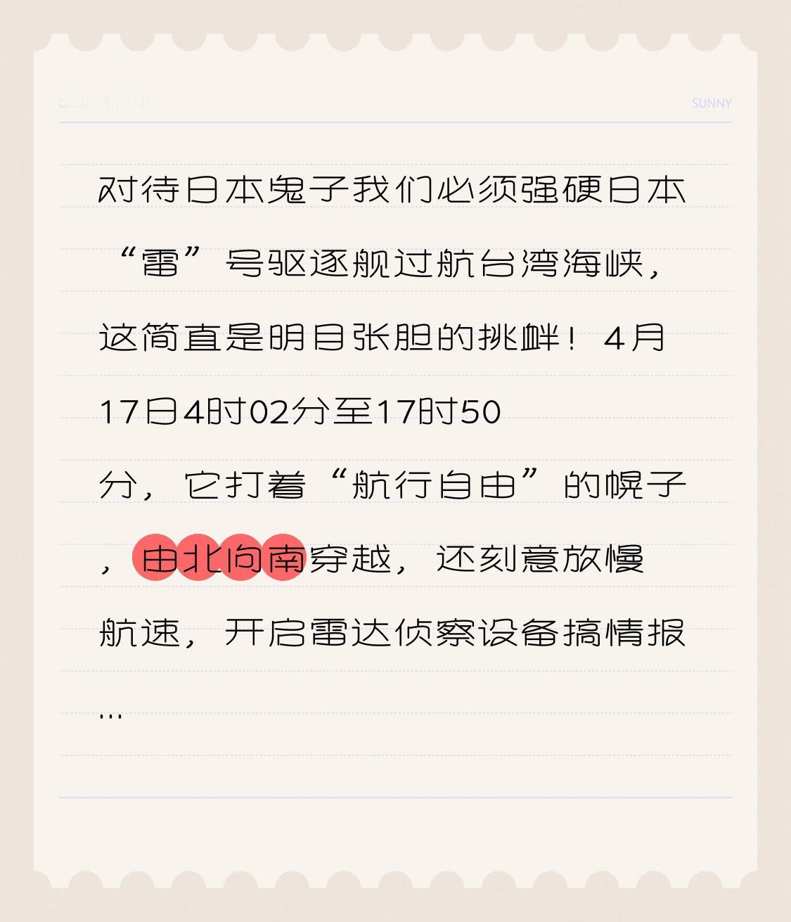 对待日本鬼子我们必须强硬
日本“雷”号驱逐舰过航台湾海峡，这简直是明目张胆的挑衅
