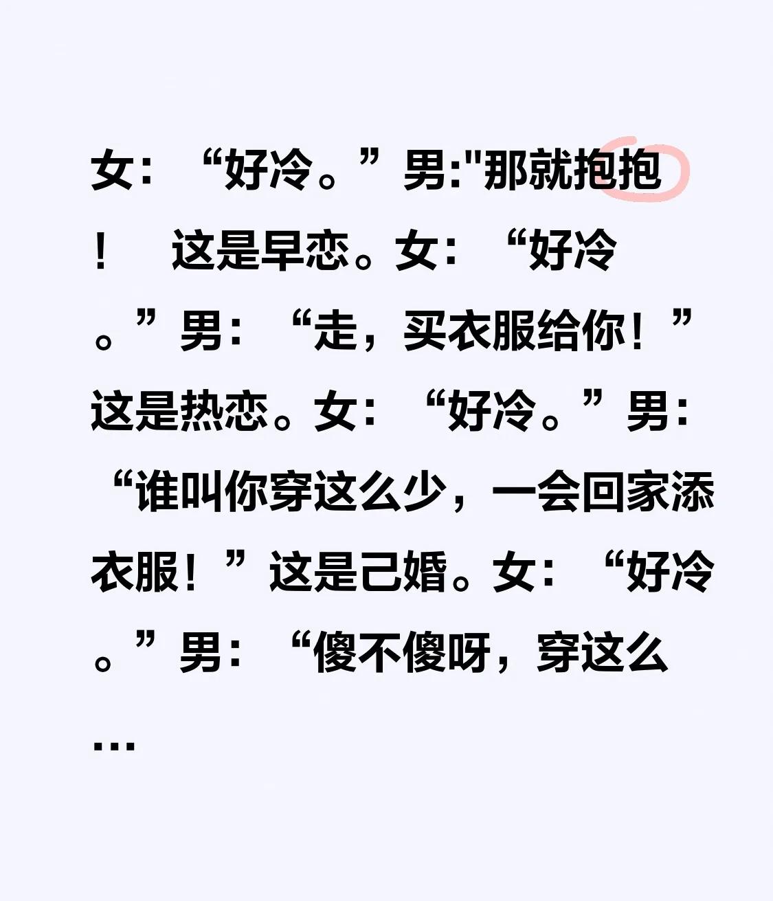 女：“好冷。”男:"那就抱抱！
   这是早恋。
女：“好冷。”
男：“走，买衣
