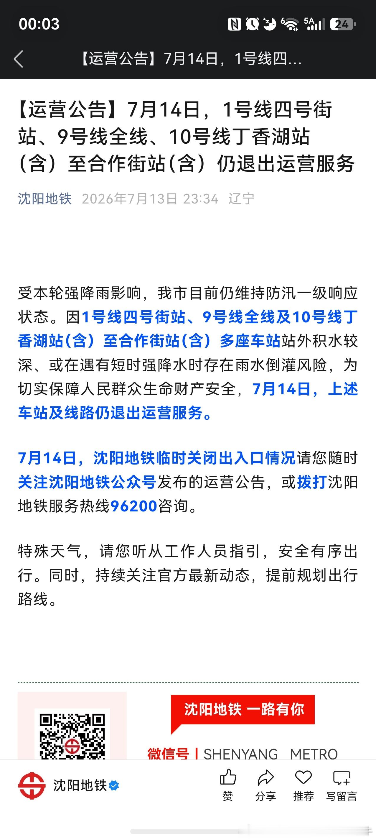 【沈阳地铁 因暴雨影响，今日沈阳地铁继续停运部分线路与车站】今日应该恢复百万了吧