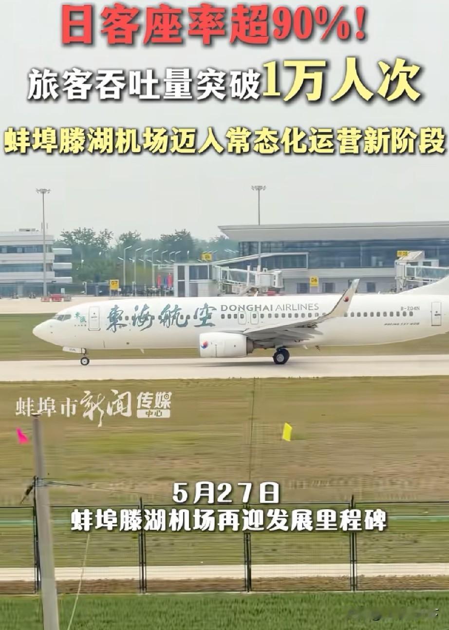 蚌埠直飞成都的航班6月27号起飞，2个半小时从珠城到蓉城
蚌埠滕湖机场目前开通有