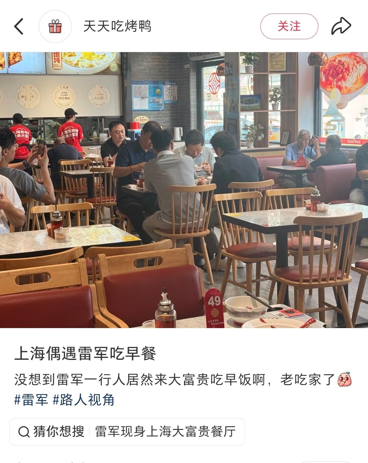 上海网友偶遇雷总在大富贵吃早餐，拍下了一行四人的照片，有胡峥楠、徐洁云和李肖爽。