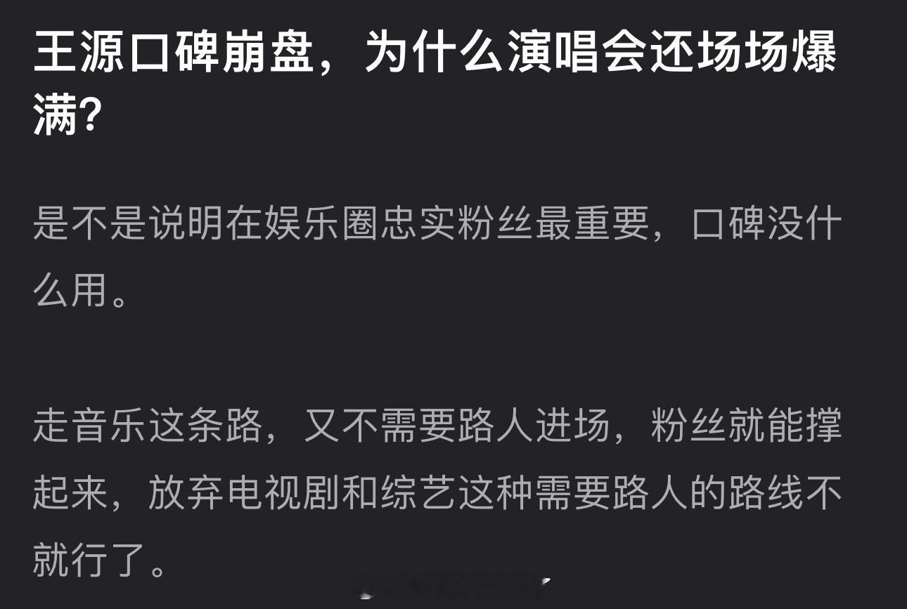 王源口碑崩盘演唱会还场场爆满，是不是说明在娱乐圈忠实粉丝最重要，口碑没什么用？走