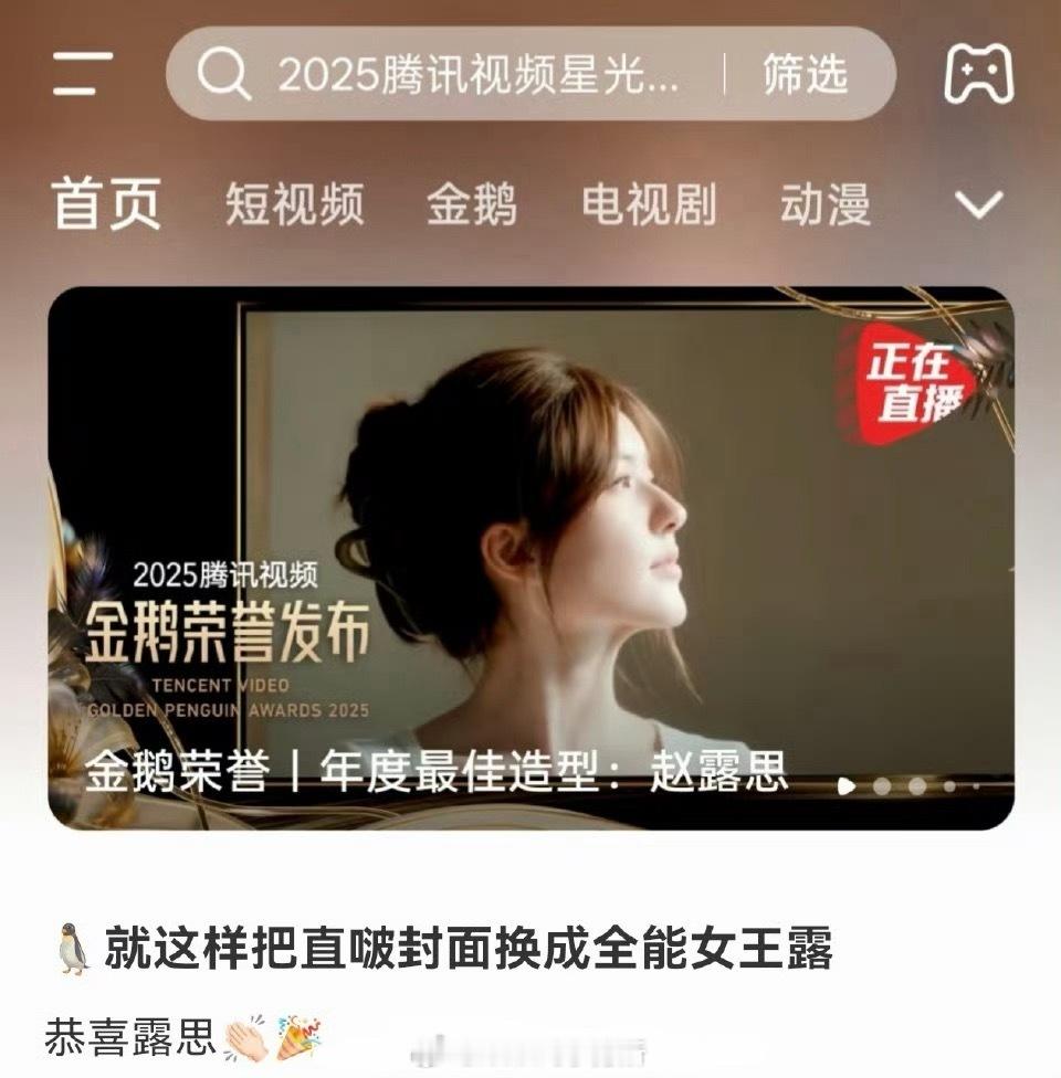 金鹅奖就这样把封面改成赵露思 自从宣布获奖后