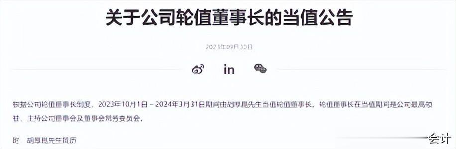 孟晚舟，卸任！！！
华为轮值董事长孟晚舟于9月30日结束当值，胡厚崑接任，将成为