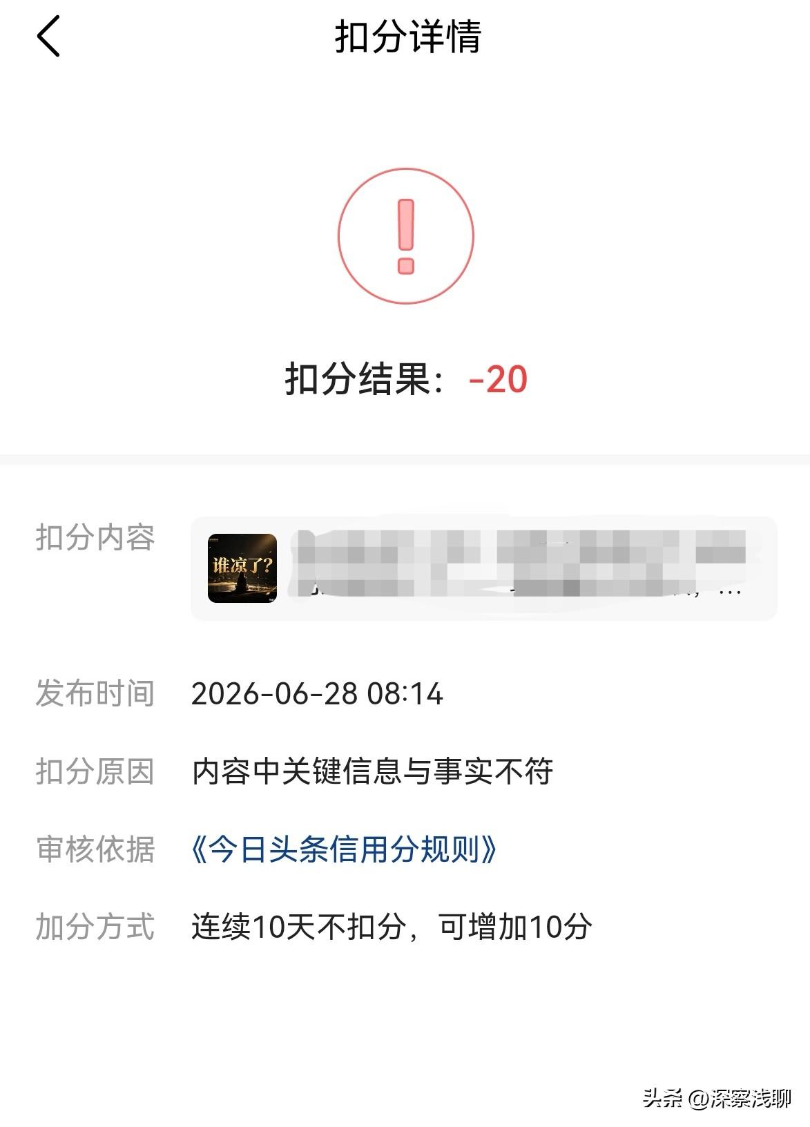 信用分被扣了别慌，几分钟就能补回来。

今天信用分被扣了20分，原因写着“内容中