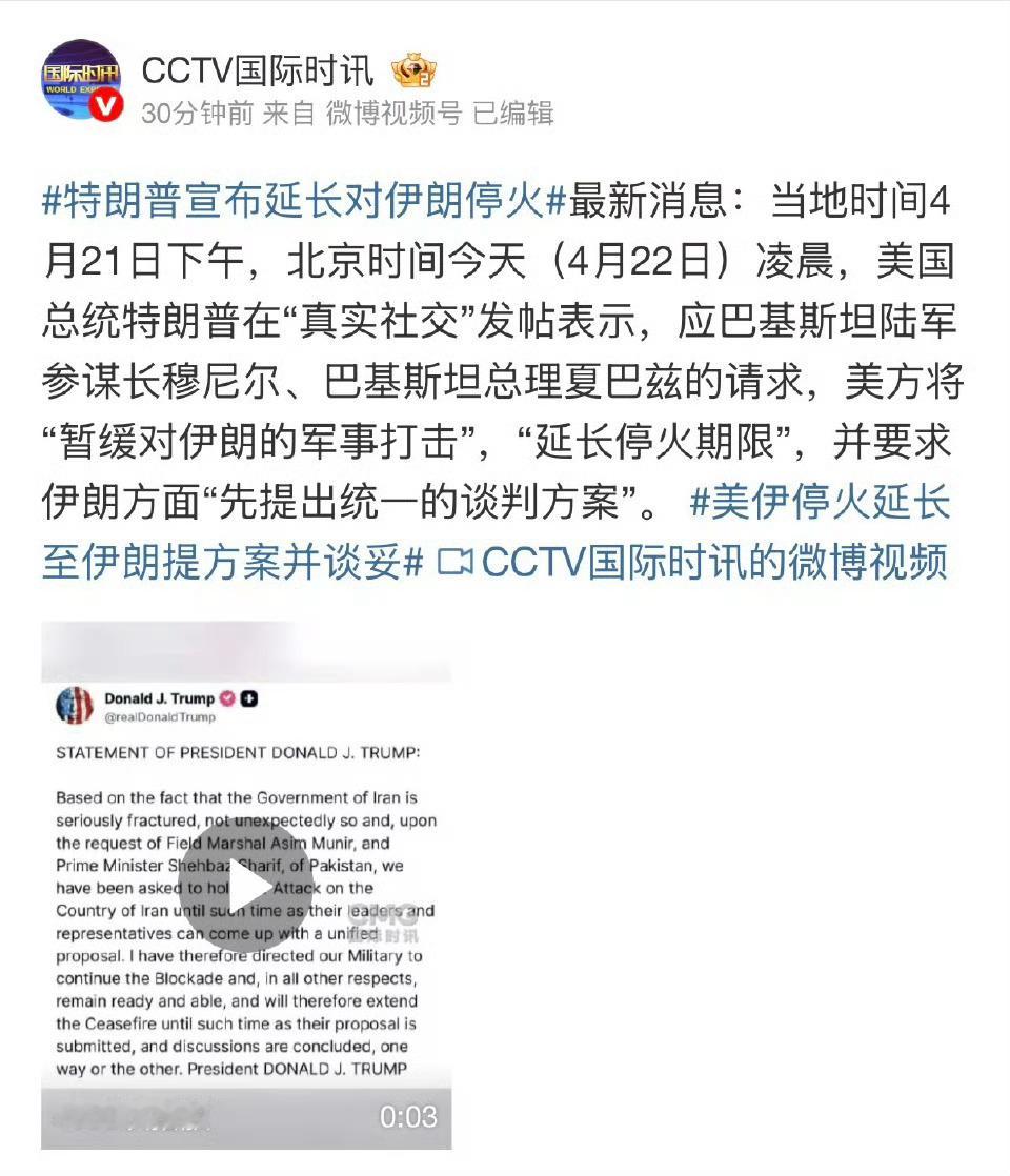 特朗普称美伊停火到期将继续轰炸在伊朗拒绝谈判后，特朗普自行宣布：延长停火。说直白