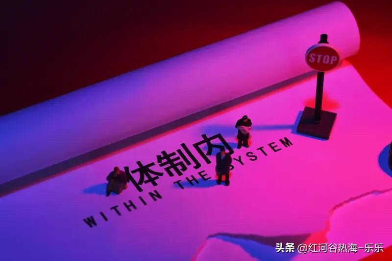 想要落实反内卷，先要把体制内的内卷给破除了。
要论无偿加班，加班不给加班费，体制