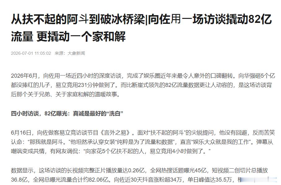 看完向佐采访改观了向佐一场访谈流量登顶top 面对 “扶不起的阿斗” 尖锐评价坦