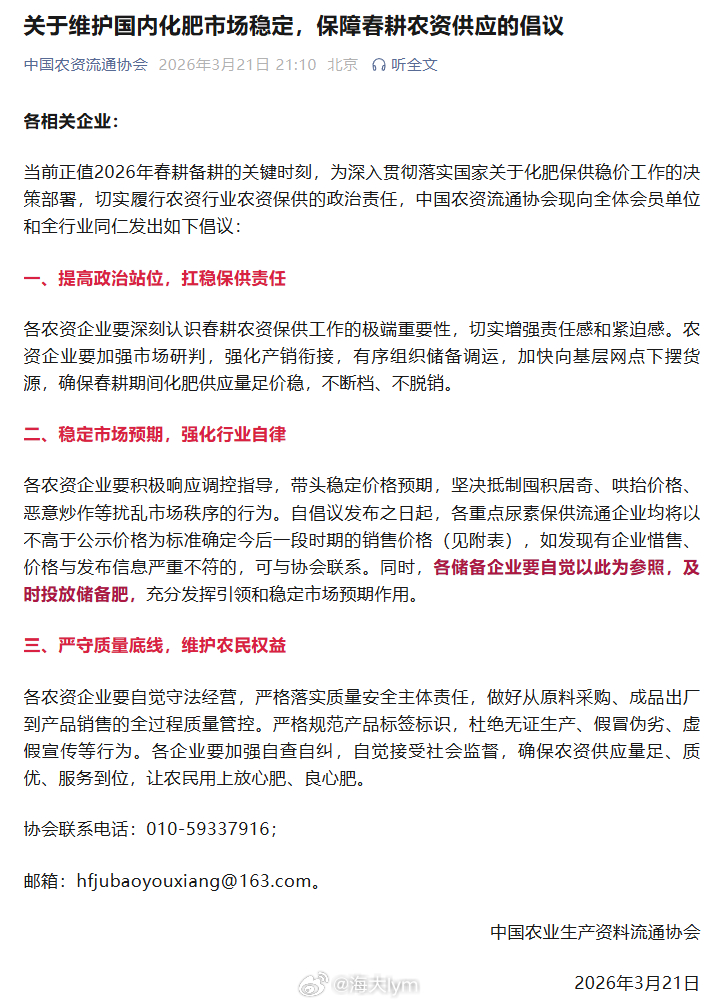 中国农业生产资料流通协会：关于维护国内化肥市场稳定，保障春耕农资供应的倡议 