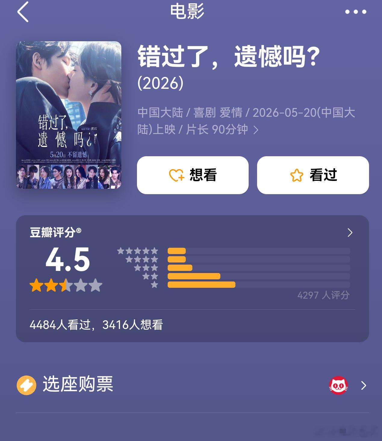 听听温特怎么说爱情片 《错过了，遗憾吗？》豆瓣开分4.5分，有没看过朋友咋样？目
