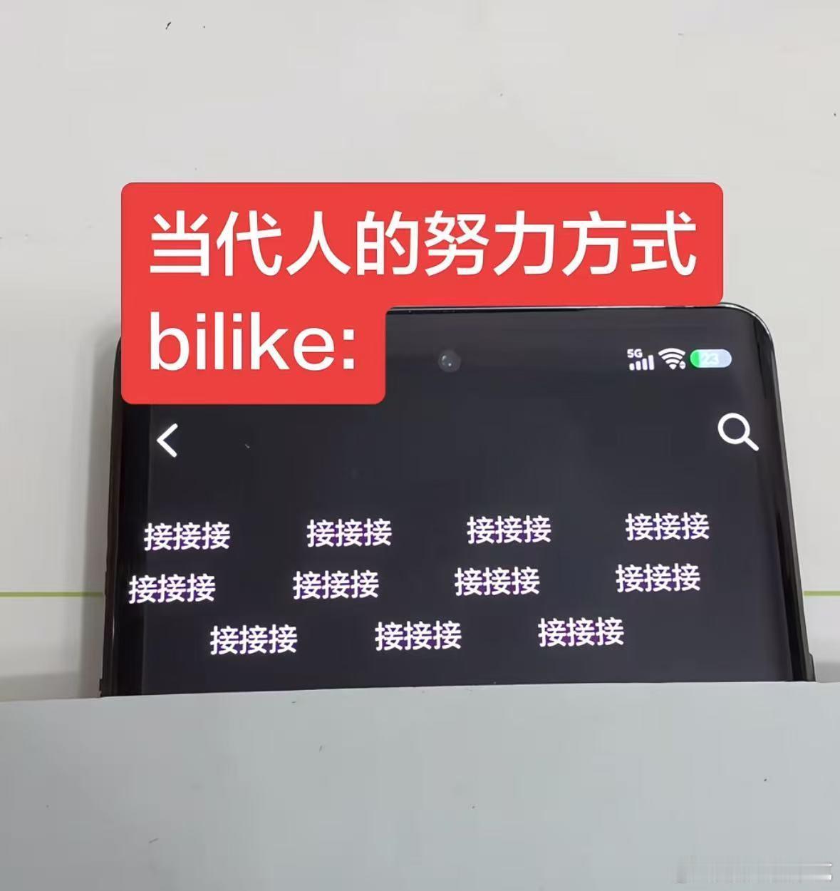 当代人的努力方式：接接接[笑cry] ​​​