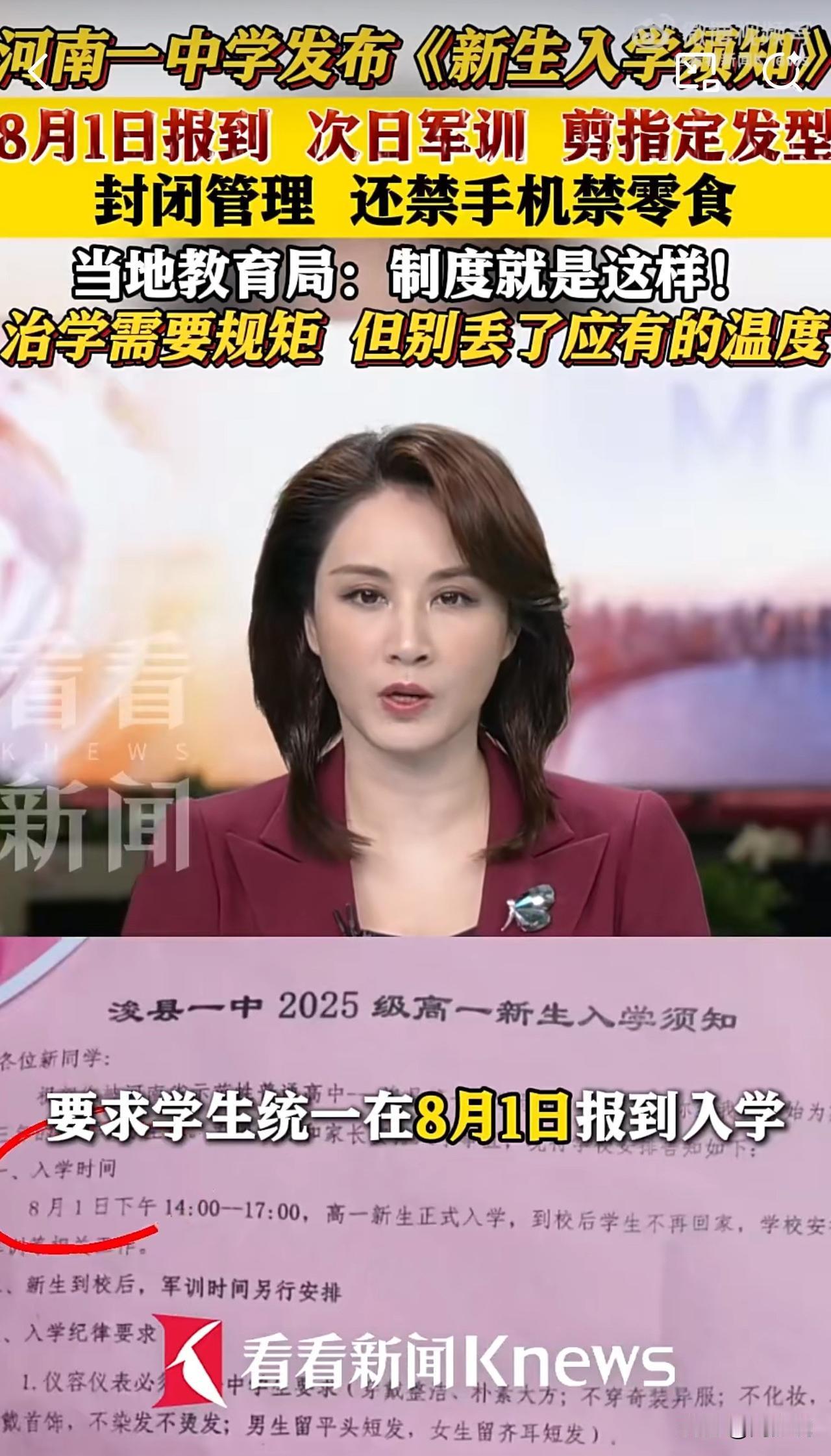#MCN双量进阶计划#“这规定真让人眼前一亮！”近日，河南一中学发布《高一新生入