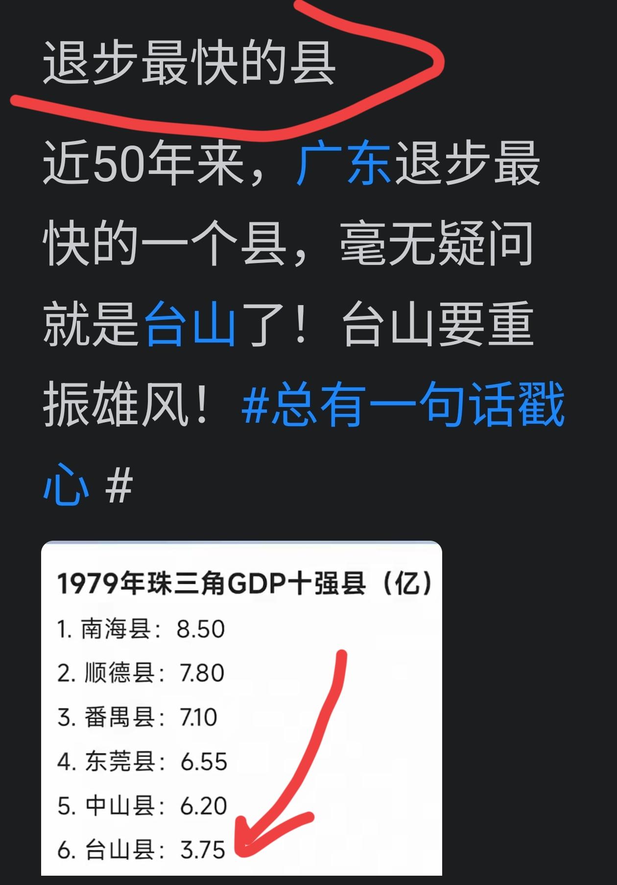 国内一个台山，国外一个台山，台山的经济又可来是退步最快的县。
当广东人都在为当地