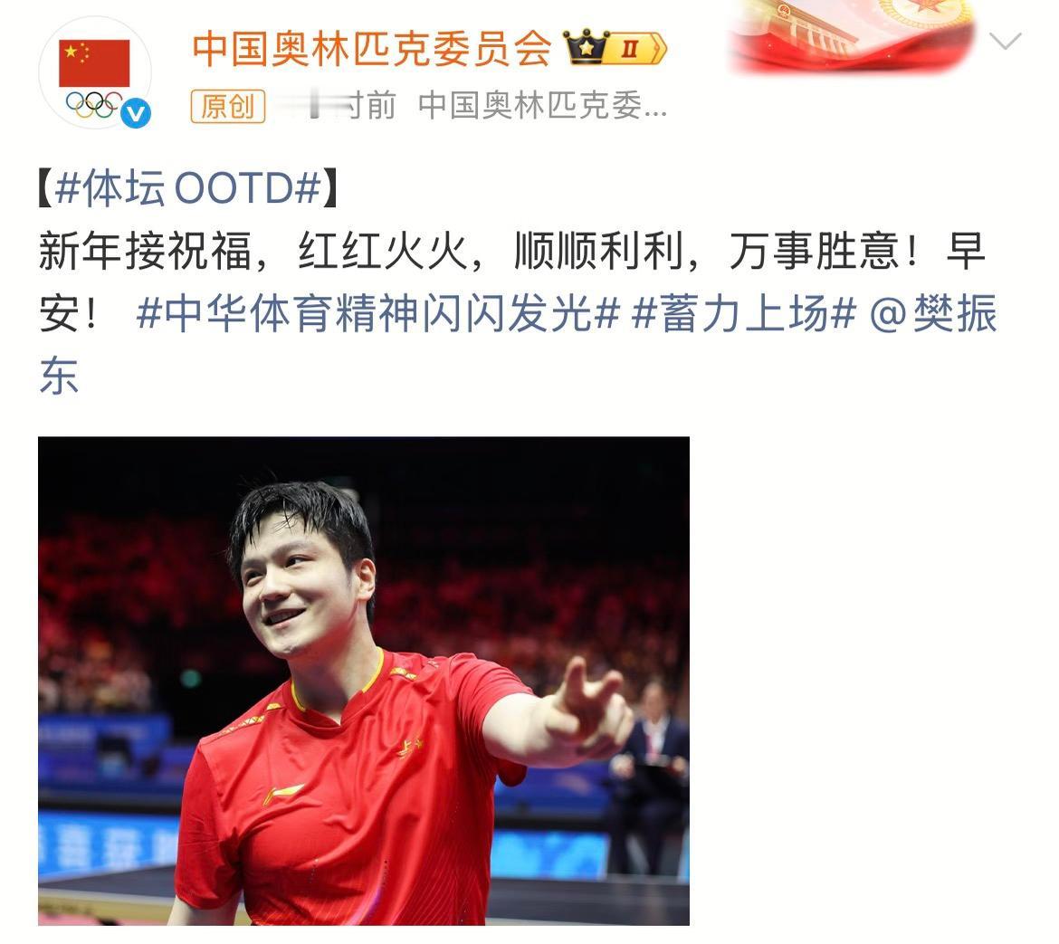 中国奥林匹克委员会大年初一祝樊振东：新年接祝福，
红红火火，顺顺利利，
万事胜意