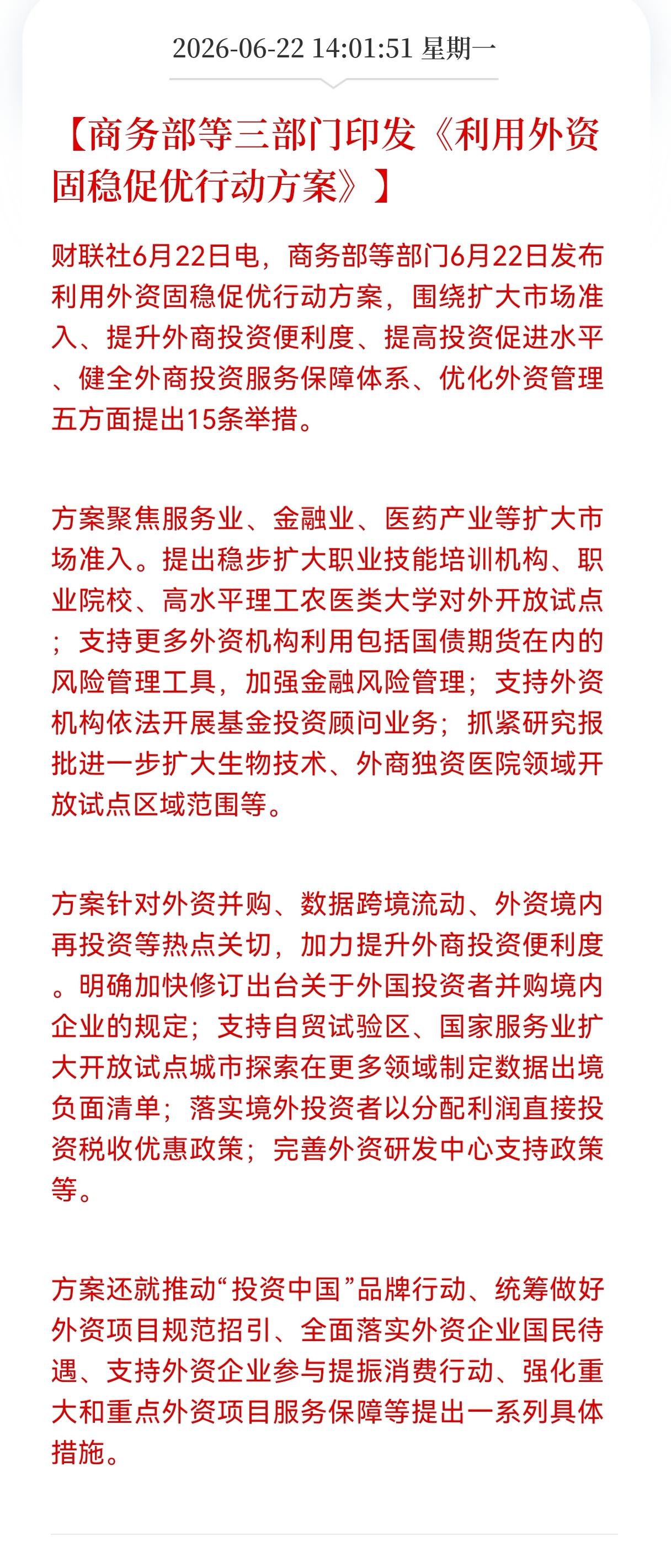 突发好消息！重大利好消息！
增量资金来了，商务部等三部门印发《利用外资固稳促优行