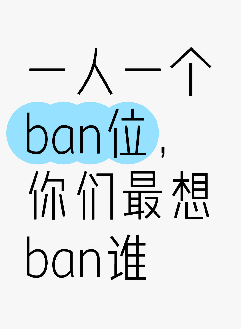一人一个ban位，你们最想ban谁[老师爱你]#王者荣耀##夏日畅想季##王者玩