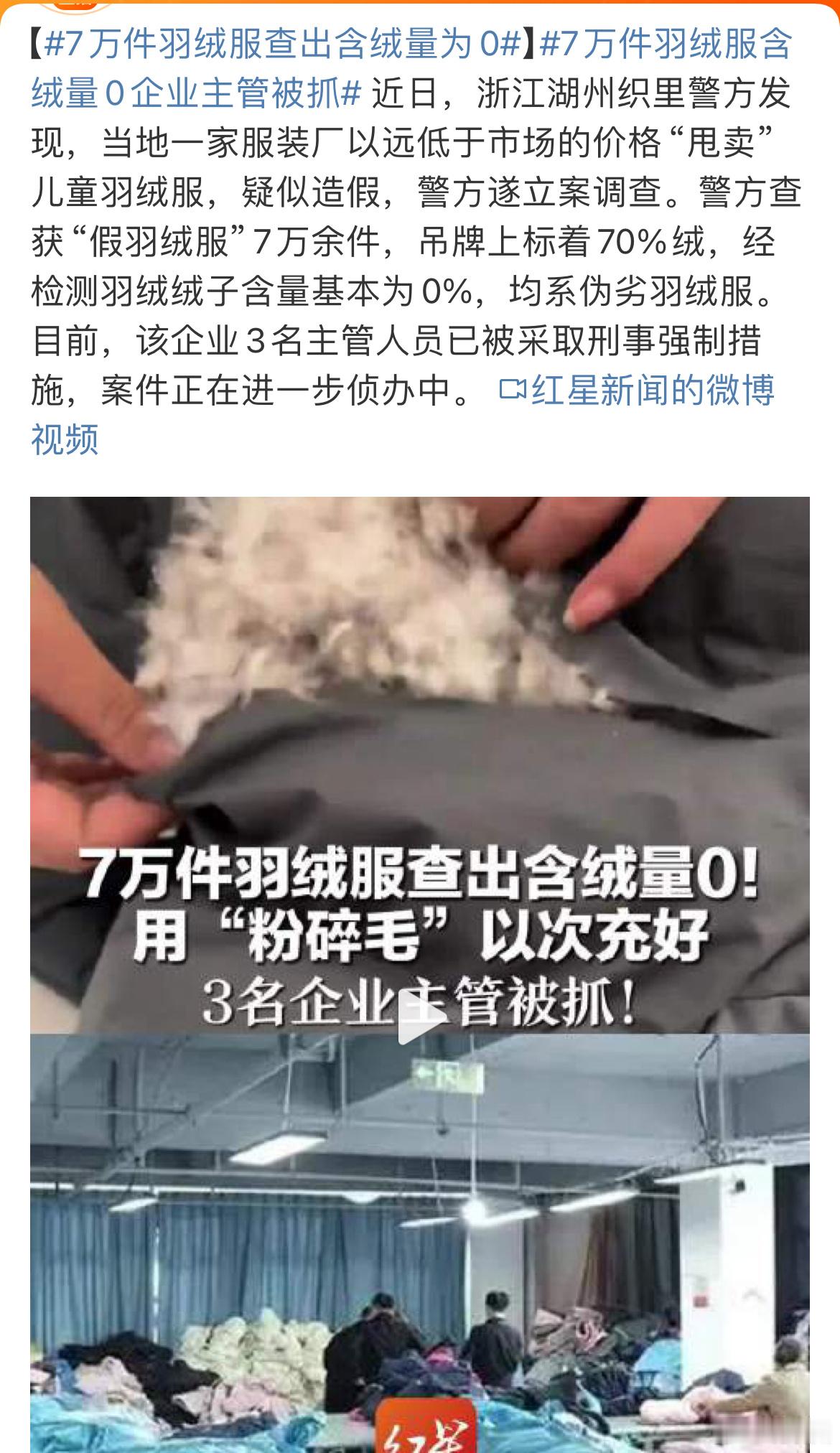 7万件羽绒服含绒量0企业主管被抓 羽绒服都是大几百上千块钱，这样黑心企业真是要好