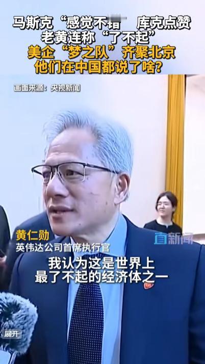 马斯克承认"有点亲华"，库克点赞，黄仁勋称"了不起"！美企"梦之队"齐聚北京，他