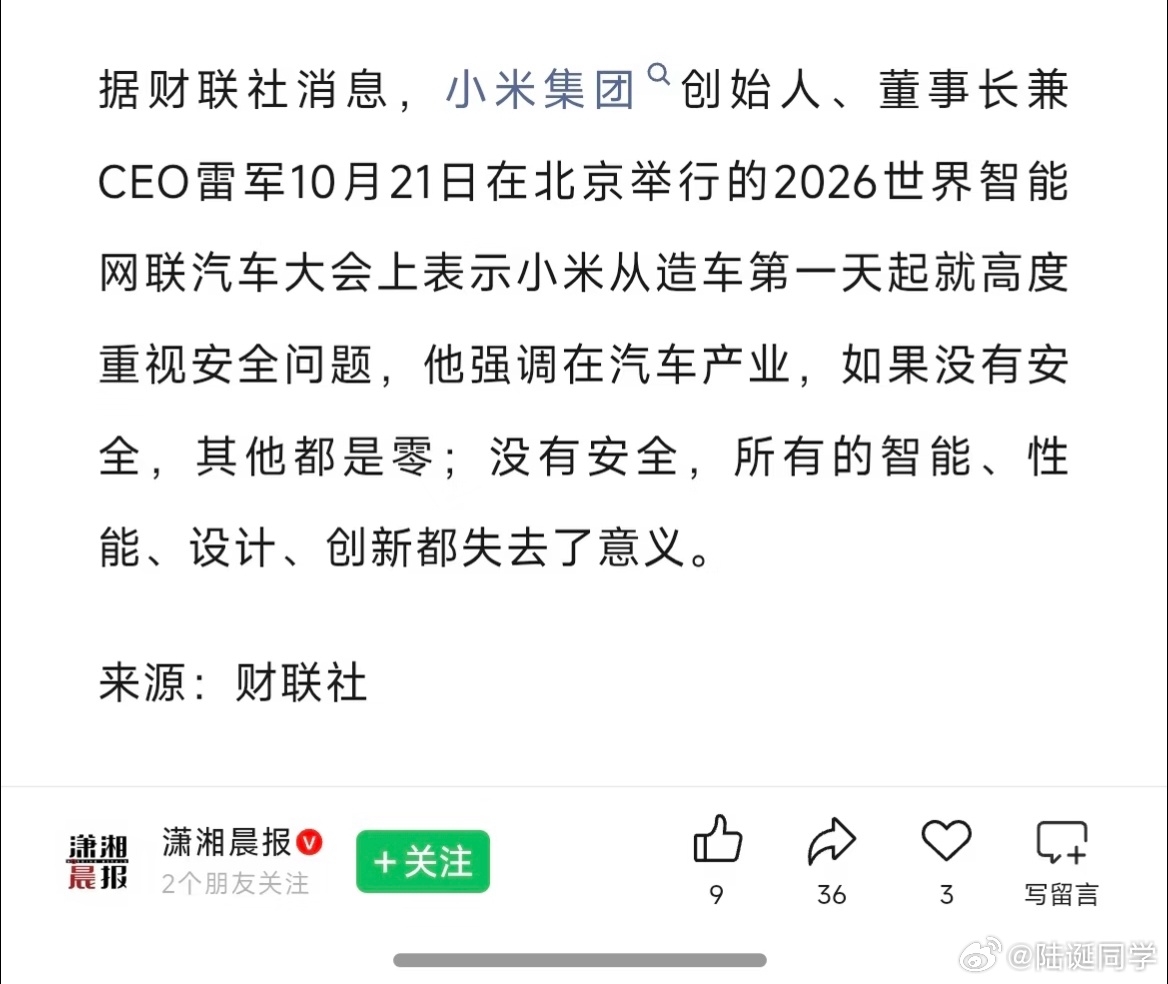 雷军谈汽车产业安全雷军在2026世界智能网联汽车大会上说：小米从造车第一天起就高