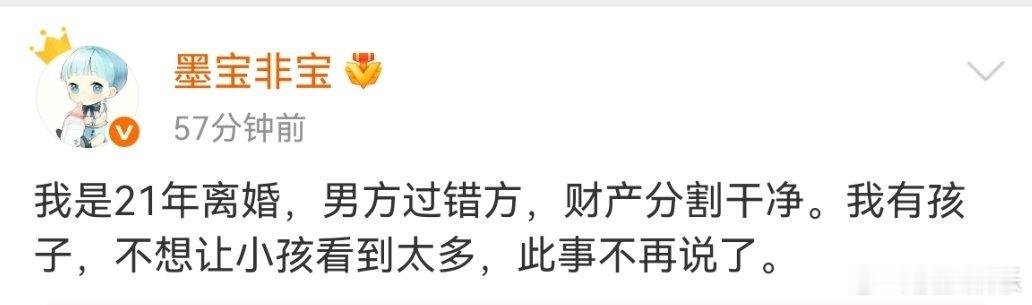 墨宝非宝宣布离婚知名作家&编剧墨宝非宝官宣离婚，“我是21年离婚，男方过错方，财
