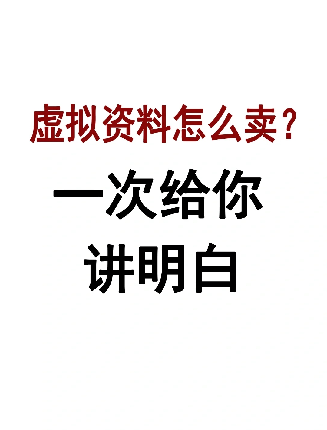 虚拟资料怎么卖？一次给你讲明白！