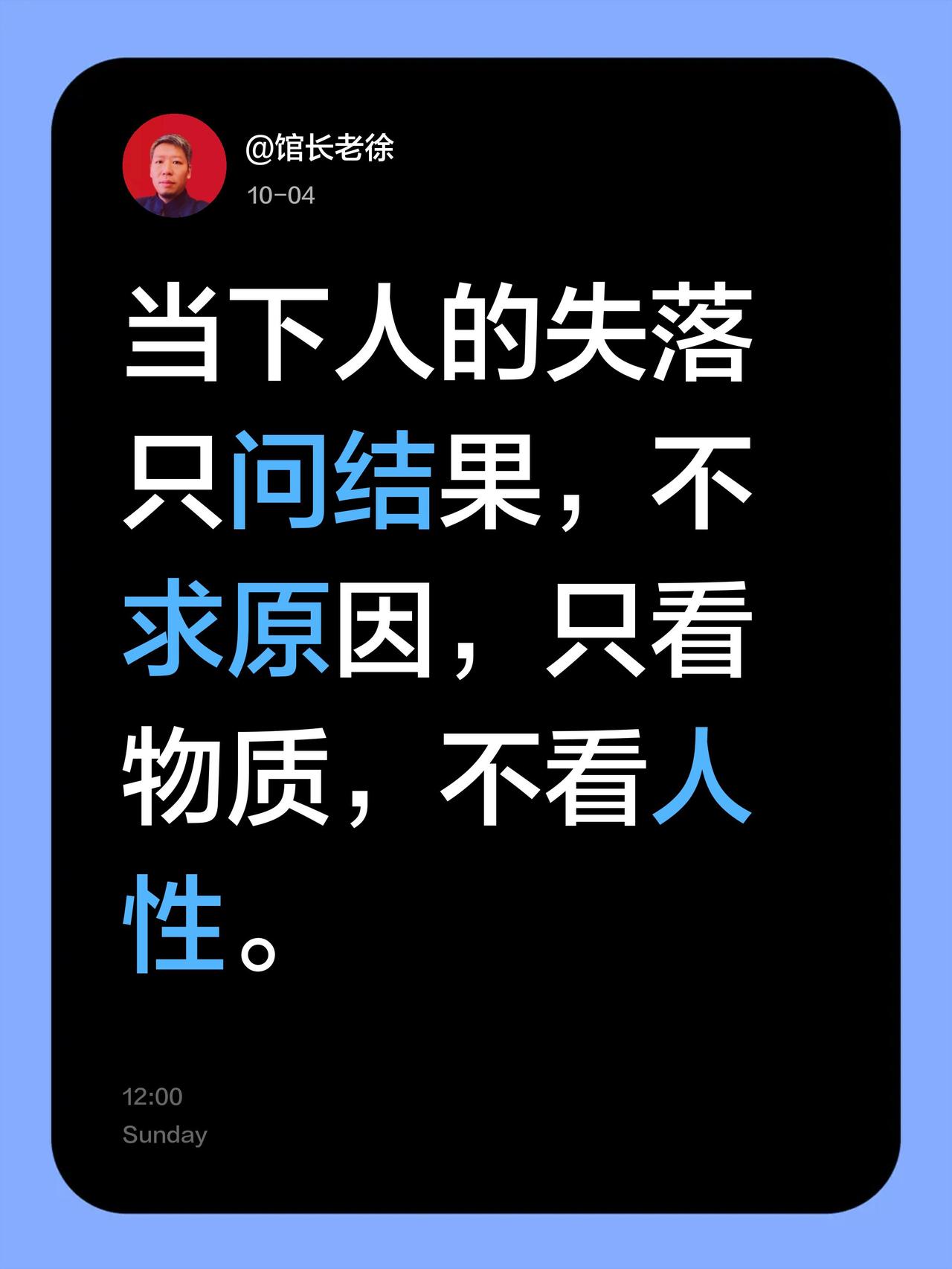 当下人的失落
只问结果，不求原因，只看物质，不看人性。一边是求医问药，一边是无处