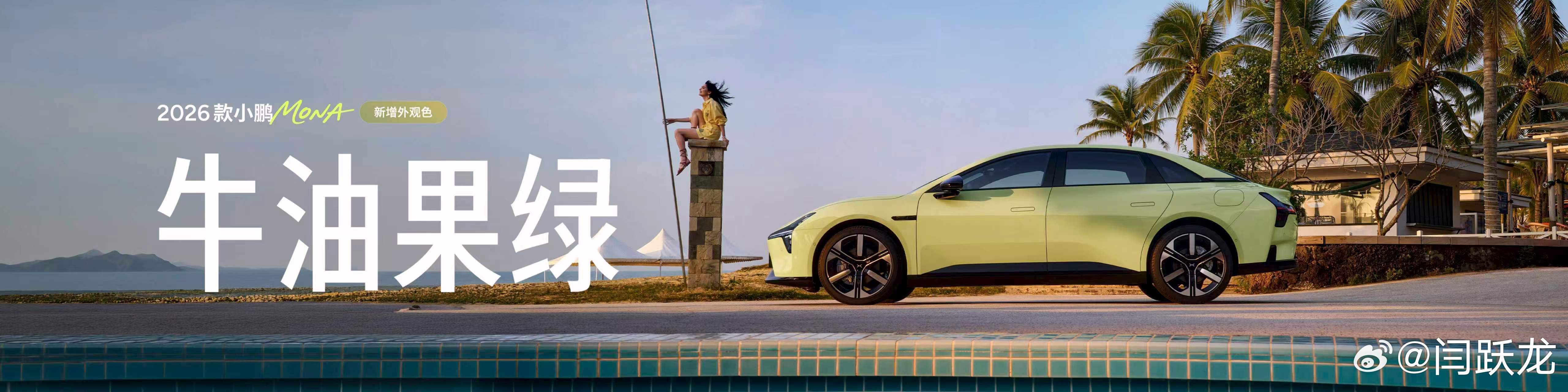喜欢牛油果绿。2026款小鹏mona大大大大大升级2026款小鹏mona今日上市