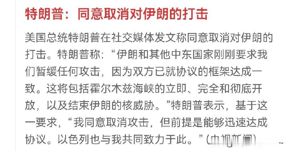 有变？取消了！[赞][捂脸]
就在刚刚，特朗普说，同意取消对伊朗对打击（图一）！