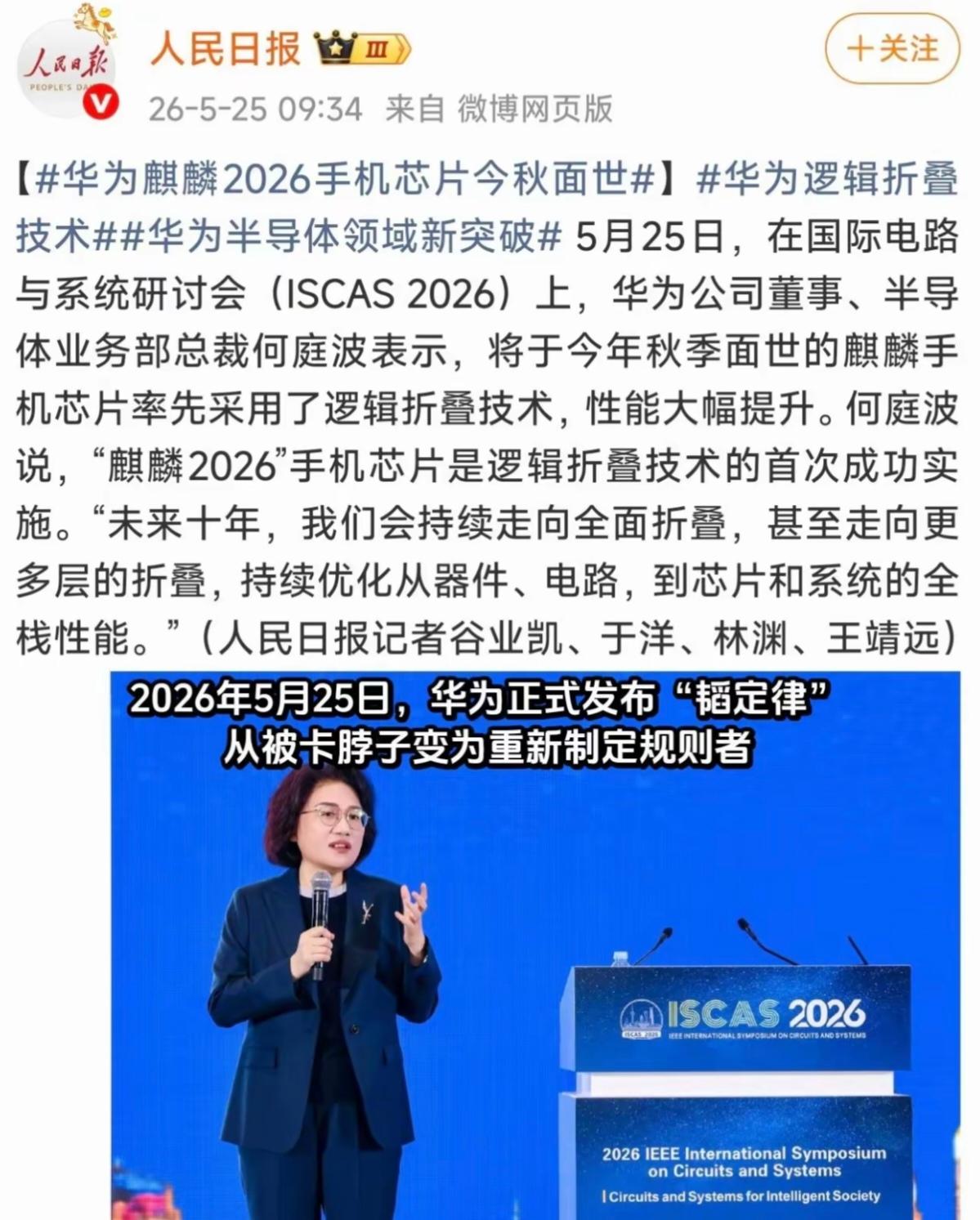华为正式发表了一个半导体新定律，叫“韬定律”。

5月25日，上海，2026国际