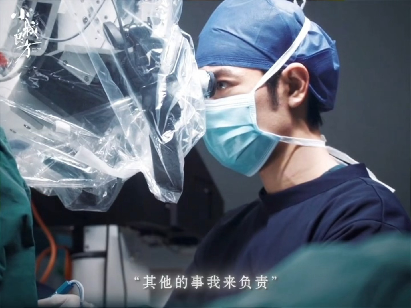 小城良方好敢拍肖战手好稳小城良方好敢拍，肖战手好稳，肖战演的刘铮亮，手术戏份手部