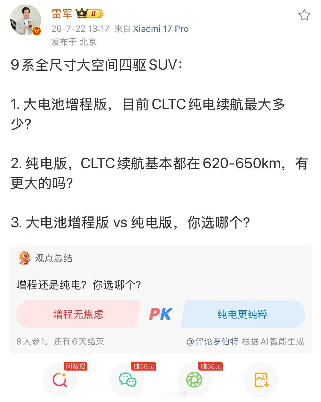【雷军3问】雷军问大电池增程和纯电选哪个7月22日，发文：9系全尺寸大空间四驱S