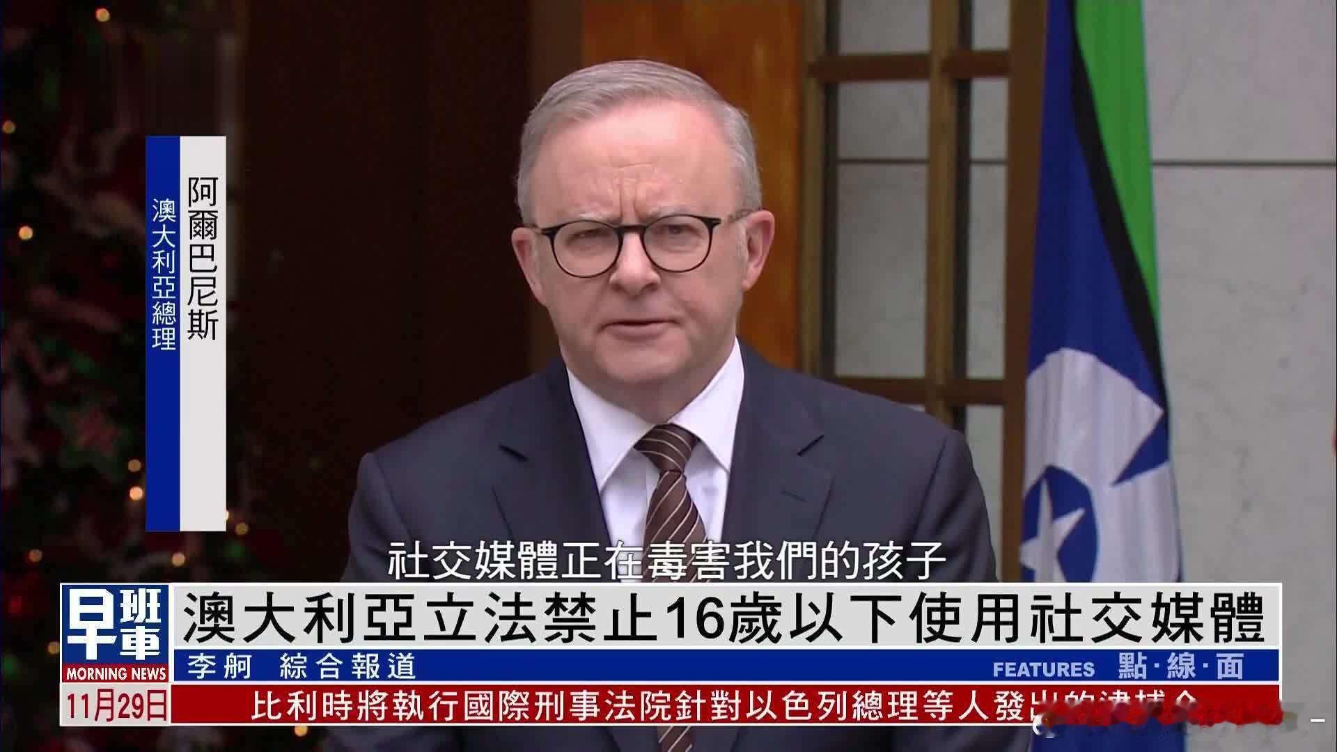 澳大利亚立法禁止16岁以下未成年人使用社交媒体。成为全球首个禁止未成年人使用社交