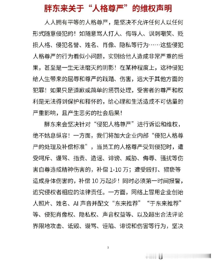 胖东来连夜发文维权，
维的什么权?
“人格尊严”。
似乎一个企业的维权，
提高到