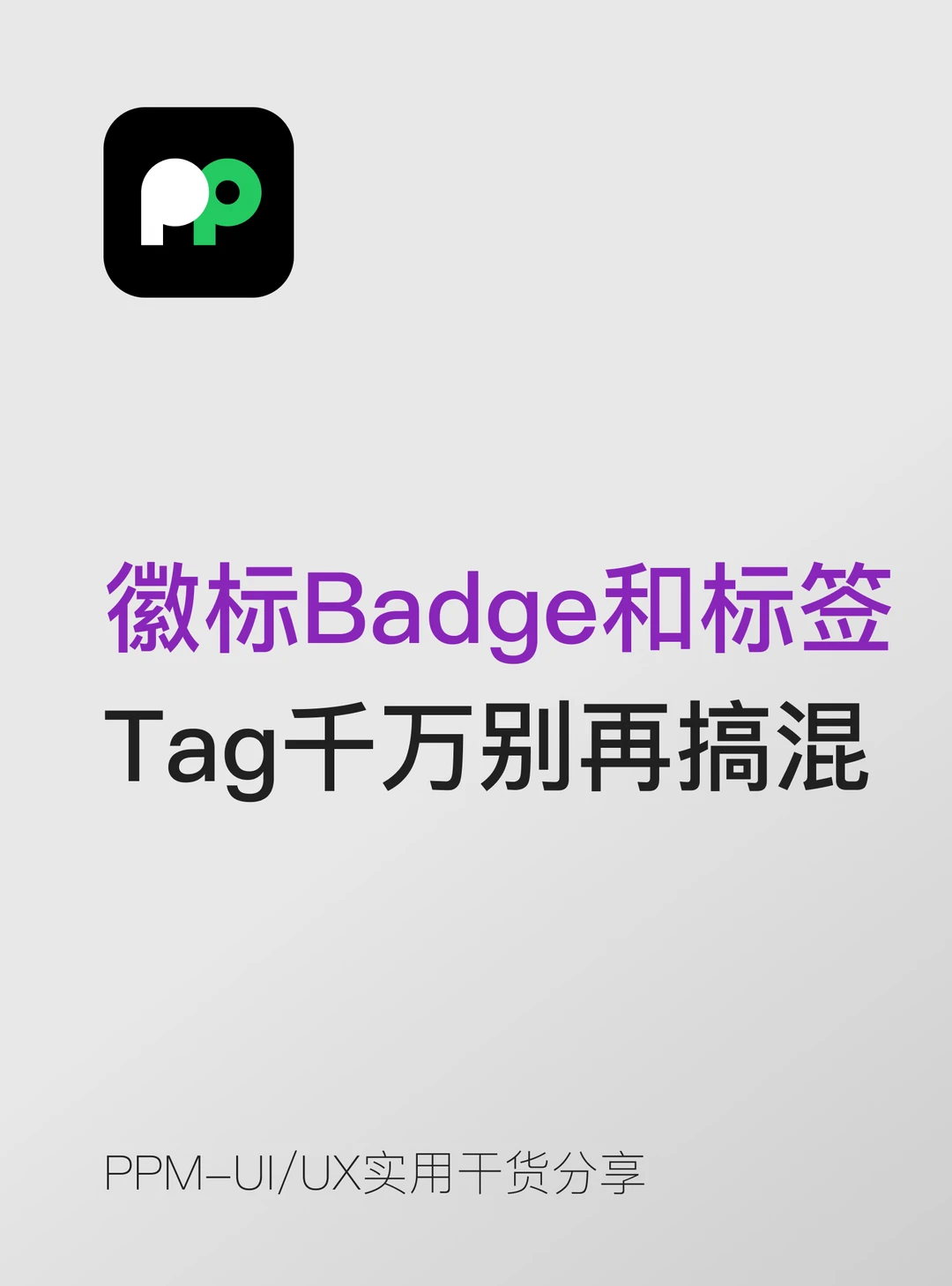 徽标Badge和标签Tag千万别再搞混了