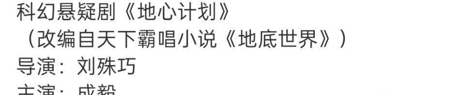 《地心计划》🍉
主演成毅，期待吗 ​​​