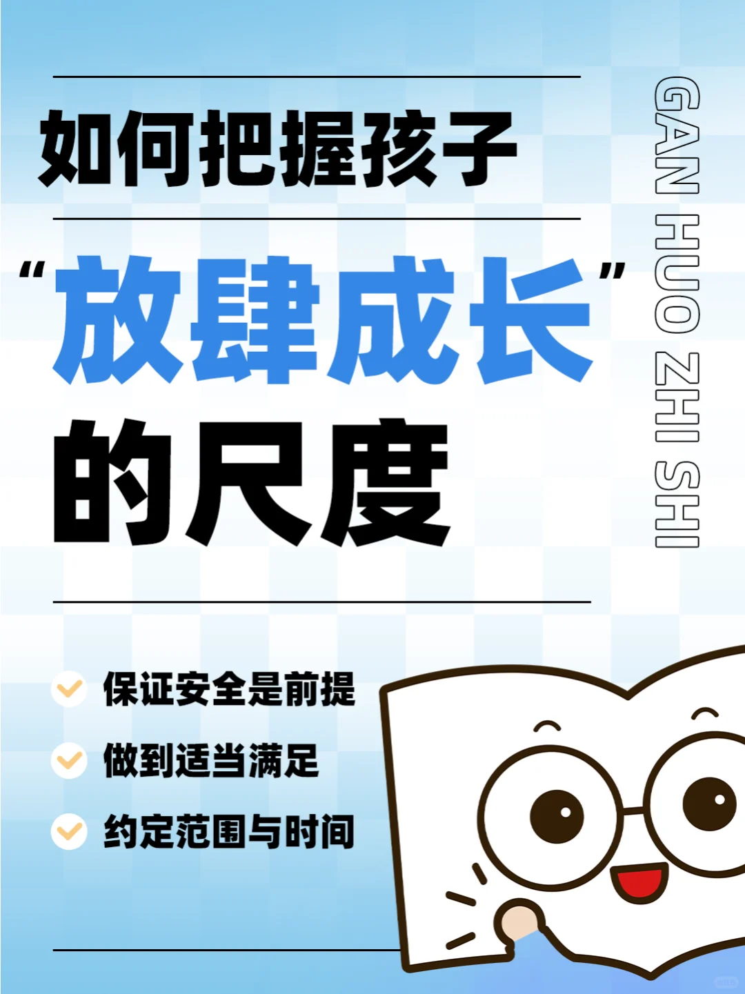 父母智慧：如何平衡孩子“放肆成长”和规矩