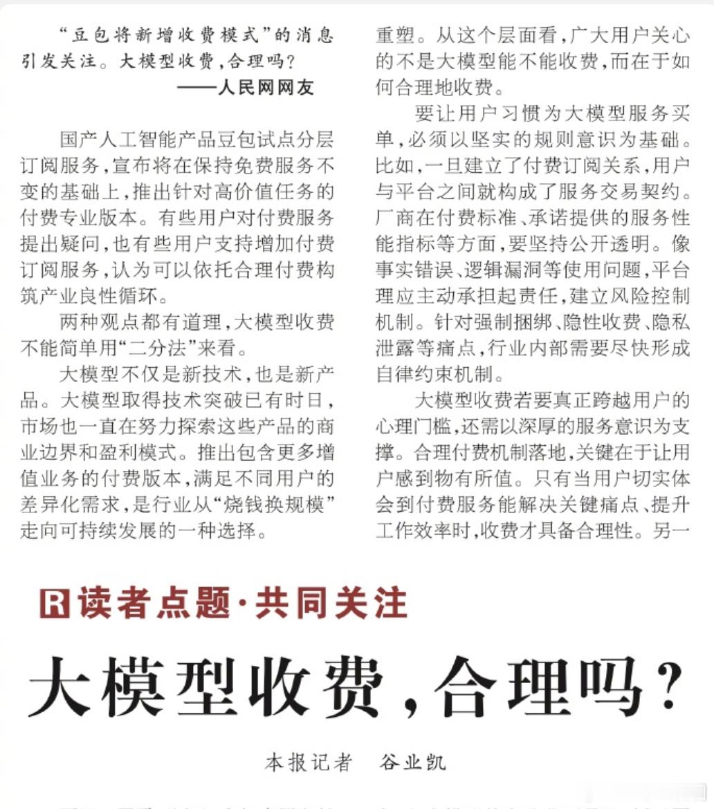 人民日报评大模型收费大模型收费合理吗 由于现在的发展的方向是Ai，所以人民日报定